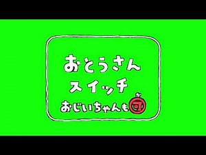 おとうさんスイッチGB素材