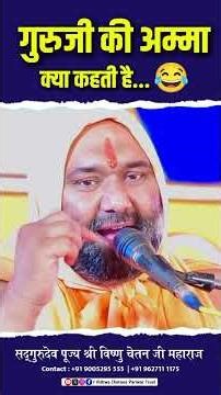 गुरुजी की अम्मा क्या कहती है 😂 | Vishnu Chetan ji Maharaj
