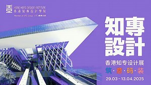 【香港知專設計展-築·意·碼·裝】開幕禮圓滿成功！🎉 HKDI喺深圳南頭古城嘅展覽正式開幕啦！感謝各位嘉賓蒞臨「香港知專設計展-築·意·碼·裝」開幕禮，非常榮幸邀請到職業訓練局（VTC）副執行幹事王建國博士、深圳市南山區委常委﹑宣傳部部長王遠輝先生 、深圳萬通南頭城管理營運有限公司總經理黃楠女士，及職業訓練局榮譽院士、香港知專設計學院顧問委員會主席劉小康先生等作主禮嘉賓。 開幕禮上嘅迷你時裝表演、音樂表演，仲有當日嘅電影放映、互動工作坊反應熱烈，令人鼓舞。 展覽將繼續展出HKDI學生嘅創新作品，包括建築、室內及產品設計、傳意設計、數碼媒體、時裝及形象設計學系等多個範疇。誠邀大家親臨現場，感受香港設計新一代嘅創意能量！ 「香港知專設計展-築·意·碼·裝」 日期︰2025年3月29日至4月13日 時間︰上午11時至下午6時﹙星期一至五﹚ | 上午10時半至下午6時半﹙週末及公眾假期﹚ 地點︰深圳市南頭古城中山南街85號、83號、92號 #香港知專設計展 #深圳藝術周 #設計展覽 #南頭古城 #香港設計 #大灣區文化交流 | HKDI - Hong Kong Design Institut