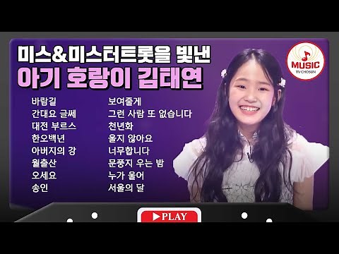 감탄을 부르는 짙은 감성 김태연 무대 모음🎧 | playlist #TVCHOSUNMUSIC (TV CHOSUN 210211 방송 외)