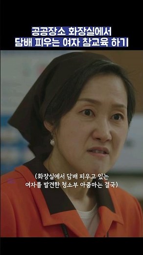 공공장소 화장실에서 담배 피우는 여자 참교육 하기 #shorts #낮과밤이다른그녀 #정은지 #이정은