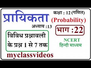 Class 12 Maths Chapter 13 in Hindi Probability, Part 22 miscellaneous Exercise Question 1 to 7