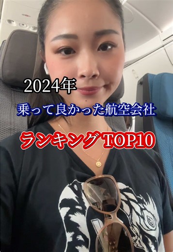 2024年 航空会社ランキング【第10位〜第6位】
