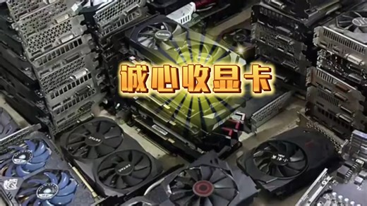 诚心收显卡