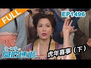 愛 ‧ 回家之開心速遞 (完整版) | 第1496集 | 虎年喜事（下）
