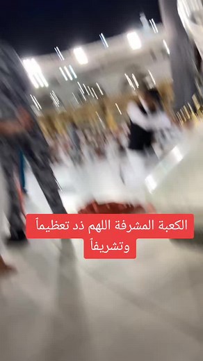 #مكة_المكرمة #الحج #الكعبة #الحرمين #اكسبلور #ترند #تيك_توك #سوريا #مشاهير #احاديث_الرسول_صل_الله_عليه_وآله_وسلم #احاديث_نبوية #اناشيد #الرسوم #رسول_الله_صلى_الله_عليه_وسلم #توجيهي2004_2022 #القران_الكريم #سعبان؟ #مكة #الكعبة_المشرفة #الكعبة_المشرفة