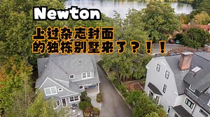 Newton | 上过杂志封面的独栋别墅来了？！ (微信搜索「moveinboston」了解更多)