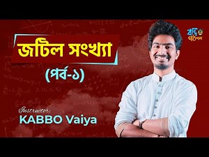 জটিল সংখ্যা - পর্ব ১ | Complex Number - Part 1 | Math 2nd Paper | HSC | Kabbo Vaiya