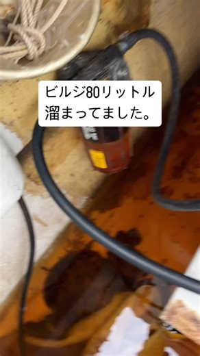 マリンリペア富山 | 燃料ラインの点検と ビルジの処理を実施しました、 どのくらいの 期間で どの程度溜まるか 観察ですね | Instagram