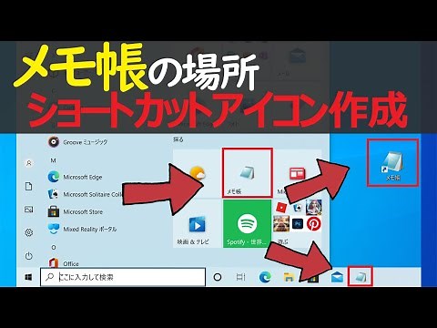 【Windows 10】メモ帳の場所・ショートカットアイコン作成の方法