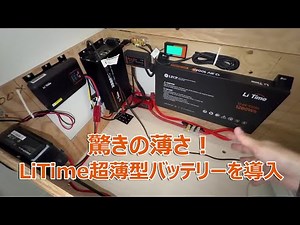 LiTime 12.8V 100Ah Slim LiFePO4 バッテリー｜サイズ＆設置