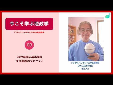 【パコ教授の地政学講義】③ 米国の覇権の仕掛け：戦略インクタンク、ロビイスト、影響力