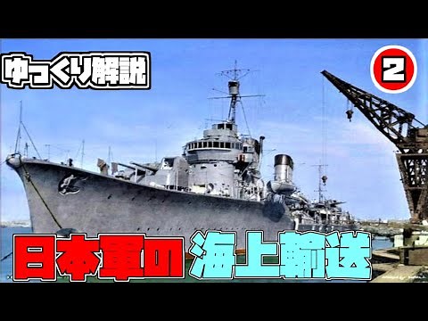 【ゆっくり解説】日本海軍の補給戦～海上護衛戦の歴史Part2