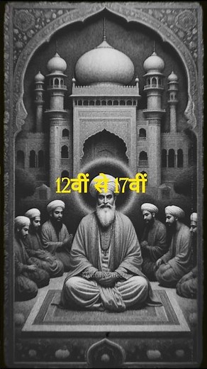 Sufi Movement | सूफी आंदोलन 12वीं से 17वीं शताब्दी के बीच #indianpolity #shorts #history