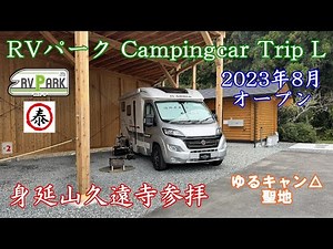 [Car camping/Mt. Minobu worship] RV Park Campcar Trip L / Car camping in the ADRIA Compact camper...