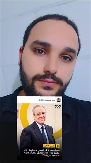 ‏اخبار تشير الى ان بيريز قد يرحل عن النادي الملكي ويترك منصب الرئاسة