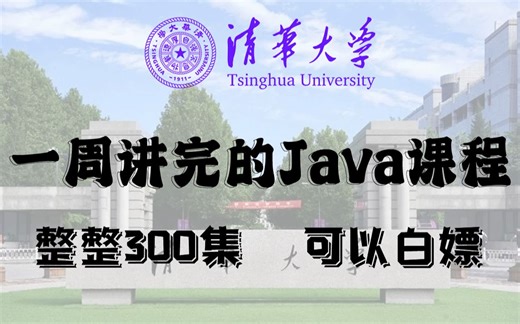 清华大学72小时讲完的Java全套教程，整整400集，全程干货无废话，零基础入门学习Java！