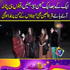 1M views · 10K reactions | ایک کے بعد ایک حسین!3بہنیں،تینوں ہی پٹاخہ | Fatta Fat | Facebook