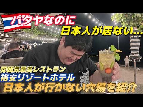 Travel to Thailand, Pattaya, a hidden gem of an area that Japanese people don't go to, and an adu...