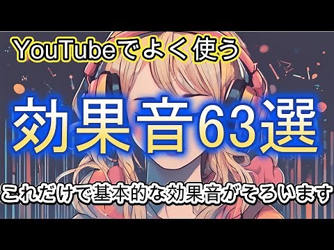 Copyright-free sound effects (63 popular and famous sound effects on YouTube included)