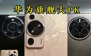 华为P60 Pro相机测评，对比华为Mate 40 Pro+和华为Mate 50 Pro：洛可可白很惊艳，影像更惊艳！