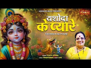 यशोदा के प्यारे Yashoda Ke Pyare ~!~ Vijaya Verma | Latest Banke Bihari Bhajan || Latest Bhajan