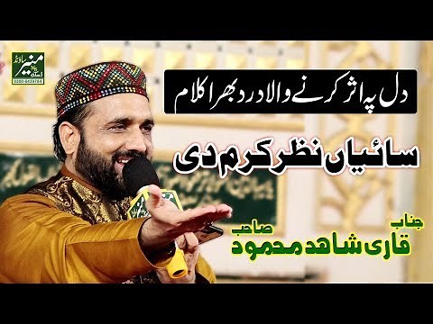 Saiyan Nazar Karam Qari Shahid Mahmood New Naats 2018-9