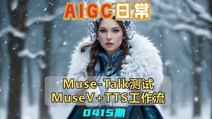 MuseTalk测试MuseV加TTS工作流0415_哔哩哔哩_bilibili