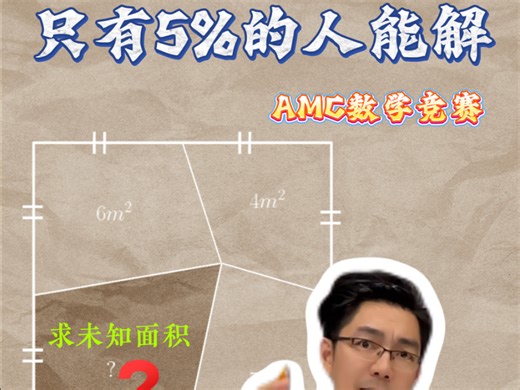 你能解出来吗？#AMC数学#AMC#AMC数学竞赛#数学思维#有趣的数学