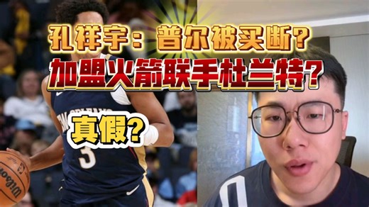 孔祥宇：普尔被买断？加盟火箭联手杜兰特？