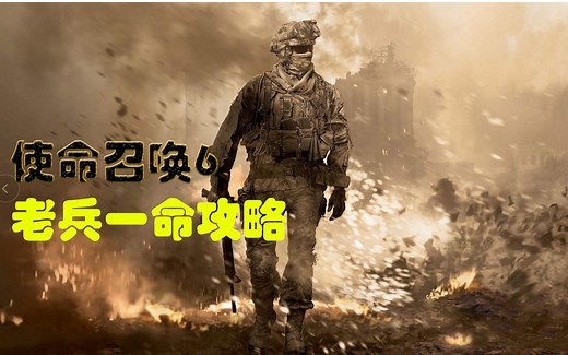 使命召唤6[老兵一命]全剧情攻略