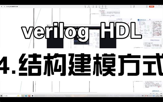 【4.结构建模方式】verilog HDL笔记自用回忆版