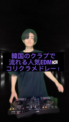 韓国のクラブで流れる人気EDM KOREAN BOUNCE コリクラメドレー #dj #djmix #ダンスミュージック #クラブ #edm #パリピ #koreanbounce #コリクラ #韓国 #djmix