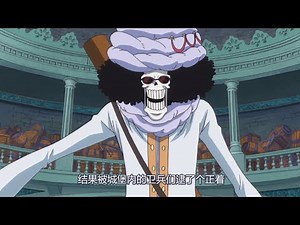 海贼王：布鲁克最为出彩的五场对决，最后一场可以说立下了汗马功劳