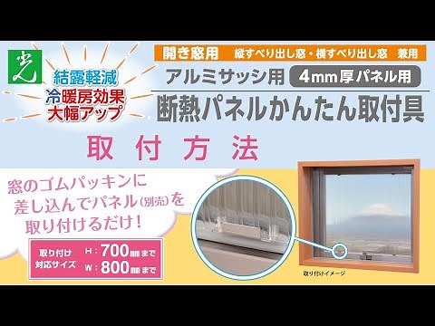 株式会社光 『アルミサッシ用 断熱パネルかんたん取付具』 取付動画