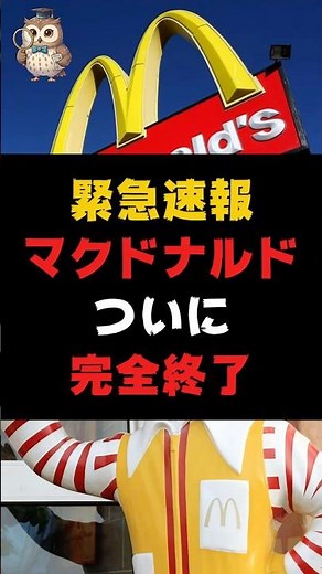 マクドナルド、ついに完全終了