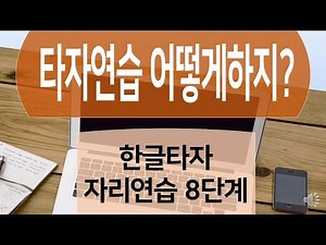 타자연습,한글타자, 자리연습8단계