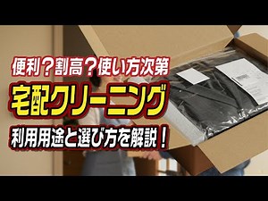 便利？割高？使い方次第「宅配クリーニング」利用用途と選び方を解説！