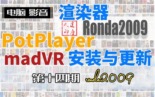 14.madVR安装于更新.快来玩吧。注意过程、细节。