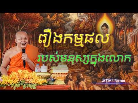រឿងកម្មផល របស់មនុស្សក្នុងលោក - អប់រំចិត្ត [ នមោ-Namo ]