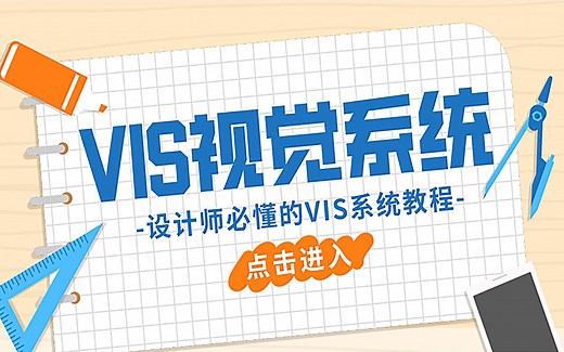【VIS教程】企业VI视觉识别系统，全套干货解析！