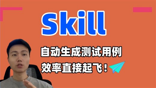 别再手写用例！Skill 一键生成测试用例，大模型解析需求全覆盖，效率直接起飞！【附md文档】