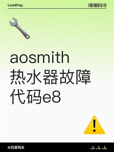 aosmith热水器故障代码e8