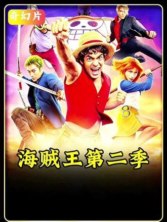 2026年度奇幻冒险大片！海贼王真人版第二季即将震撼来袭！#奇幻片 #新片速递 #电影推荐 #海贼王真人版第二季
