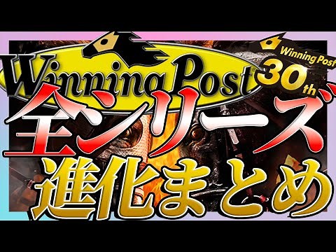 ウイニングポスト全シリーズ【Winning Post series】あなたはどれから？進化の歴史 映像と共にまとめてみた1993～2022
