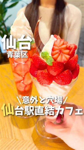 【仙台】仙台駅直結なのに…意外と知られてない穴場カフェ🍓#仙台グルメ #宮城グルメ #仙台観光 #宮城観光 #仙台旅行 #宮城旅行 #仙台駅 #パフェ #miyagi #sendai #shorts