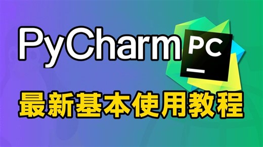 2026最新PyCharm使用教程及常用功能（含环境配置）适合完全零基础，小白快速上手！python安装包，pycharm安装包，pycharm激活码！！