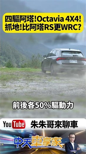 四驅阿塔! Skoda Octavia 4X4! 貼地抓地!比阿塔 Octavia RS更WRC ?【#朱朱哥來聊車】‪@中天車享家CtiCar‬ #shorts