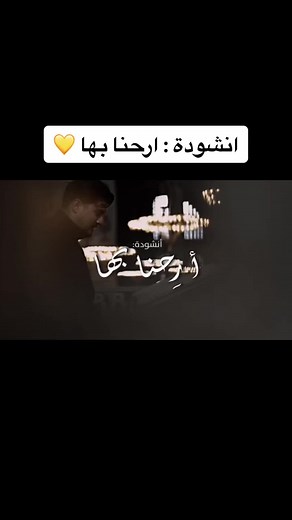 ‏#اناشيد_ارحنا_بها_لـ_يوسف_السيلاوي#اروع