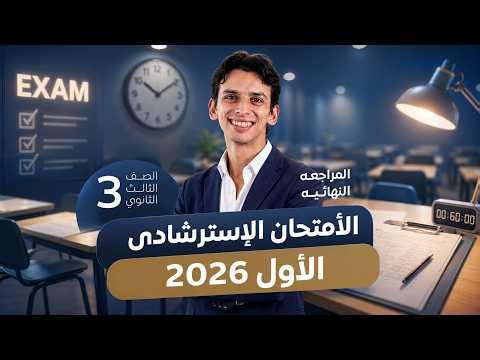 حل الأمتحان الإسترشادى الأول فيزياء ( 3 ثانوى ) نماذج الوزارة 2026